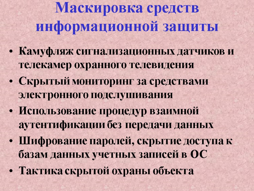 Маскировка средств информационной защиты Камуфляж сигнализационных датчиков и телекамер охранного телевидения Скрытый мониторинг за